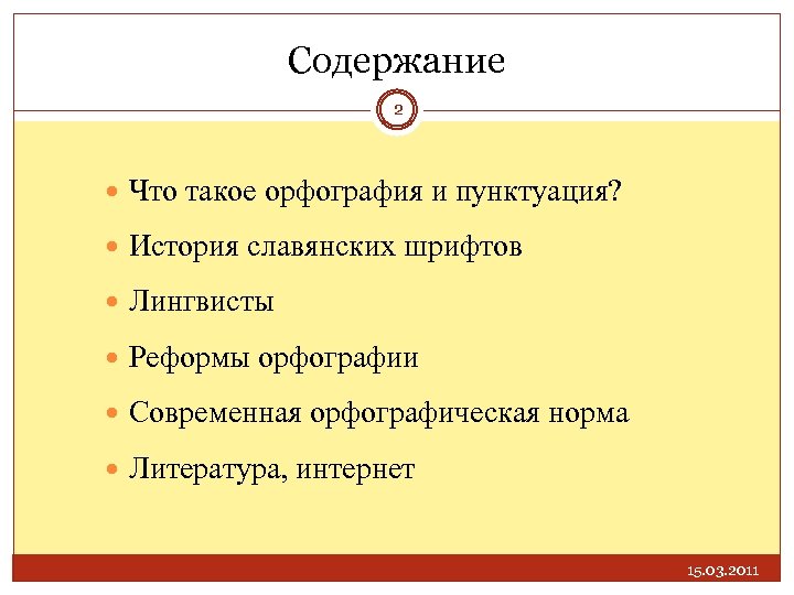 Содержание 2 Что такое орфография и пунктуация? История славянских шрифтов Лингвисты Реформы орфографии Cовременная