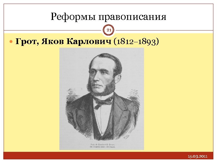 Яков карлович грот презентация