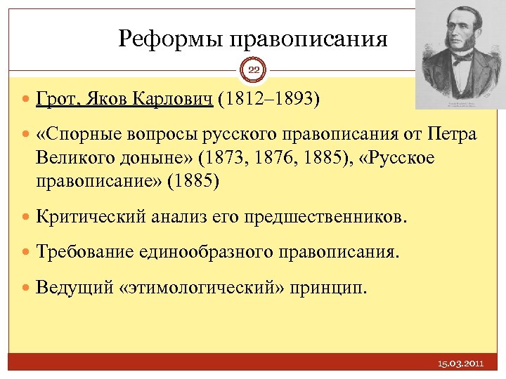 Реформы правописания 22 Грот, Яков Карлович (1812– 1893) «Спорные вопросы русского правописания от Петра
