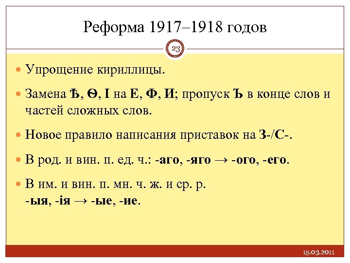 Реформа 1917– 1918 годов 23 Упрощение кириллицы. Замена Ѣ, Ѳ, І на Е, Ф,