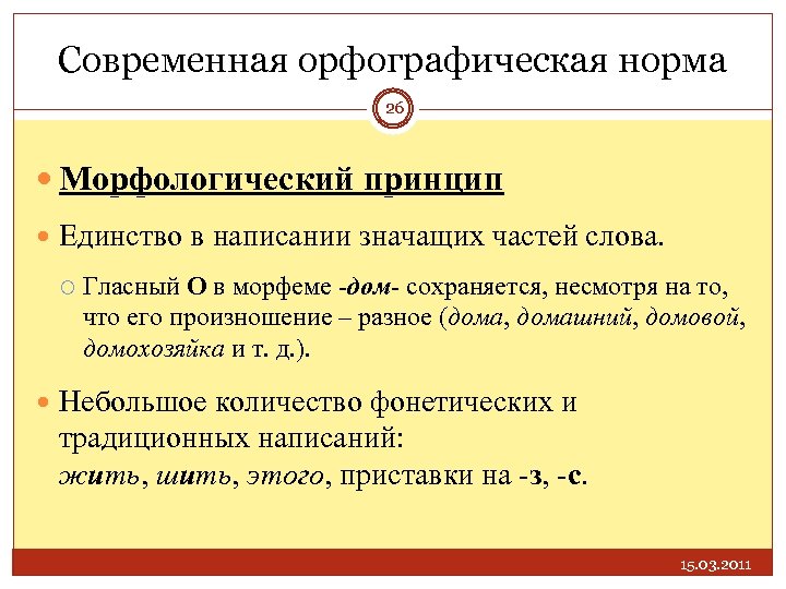 Современная орфографическая норма 26 Морфологический принцип Единство в написании значащих частей слова. Гласный О
