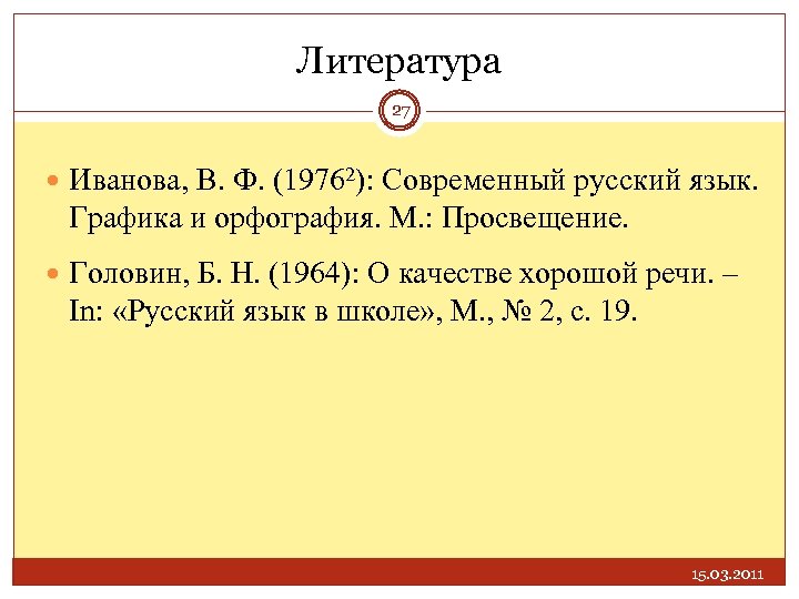 Литература 27 Иванова, В. Ф. (19762): Современный русский язык. Графика и орфография. М. :