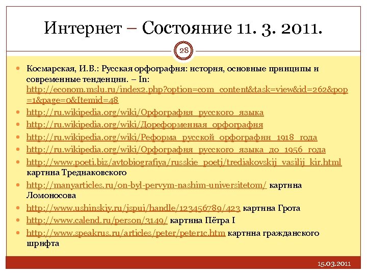 Интернет – Состояние 11. 3. 2011. 28 Космарская, И. В. : Русская орфография: история,