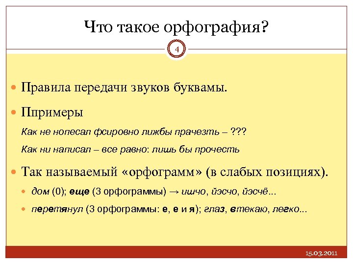 Лиж бы как пишется. Орфография. Орфографический. Правописание. Вопросы на тему орфография.