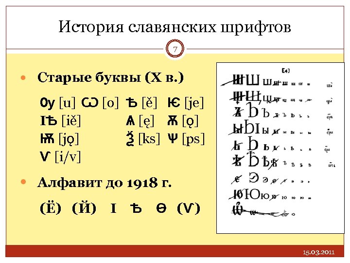 История славянских шрифтов 7 Старые буквы (X в. ) Ѹ [u] Ѡ [o] Ѣ