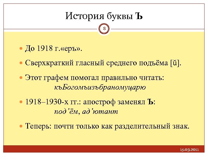 История буквы Ъ 8 До 1918 г. «еръ» . Сверхкраткий гласный среднего подъёма [ŭ].