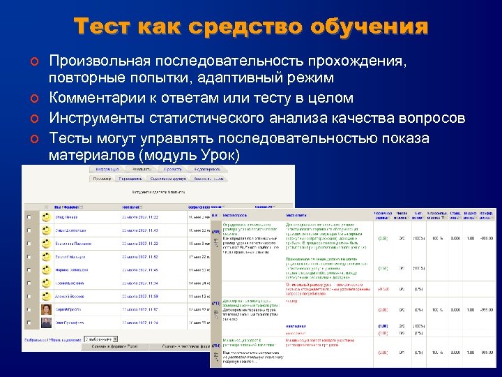 Тест как средство обучения o Произвольная последовательность прохождения, повторные попытки, адаптивный режим o Комментарии