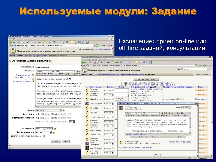 Используемые модули: Задание Назначение: прием on-line или off-line заданий, консультации 13 