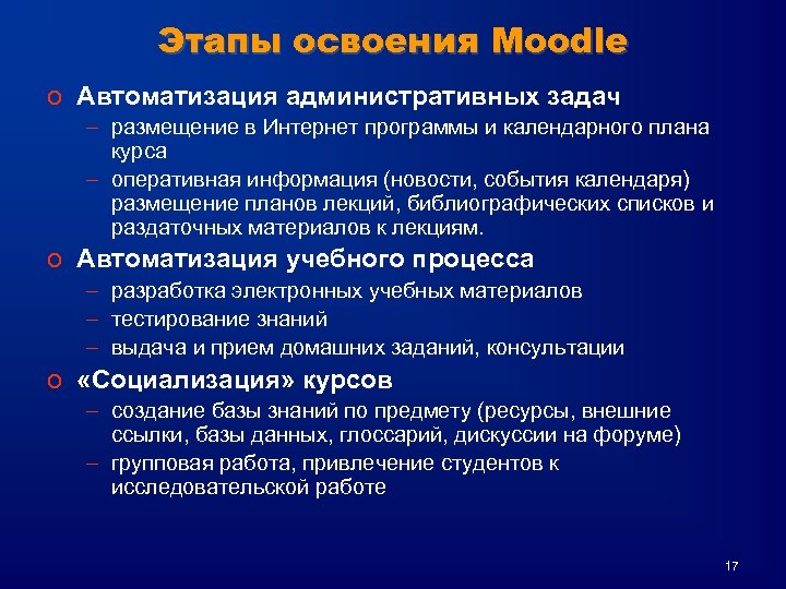 Этапы освоения Moodle o Автоматизация административных задач – размещение в Интернет программы и календарного