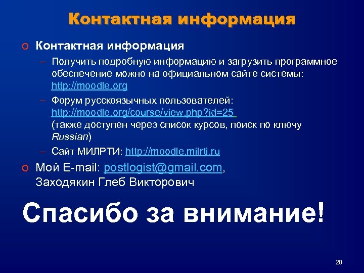 Контактная информация o Контактная информация – Получить подробную информацию и загрузить программное обеспечение можно