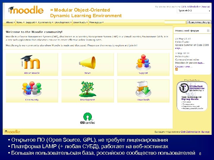 = Modular Object-Oriented Dynamic Learning Environment • Открытое ПО (Open Source, GPL), не требует