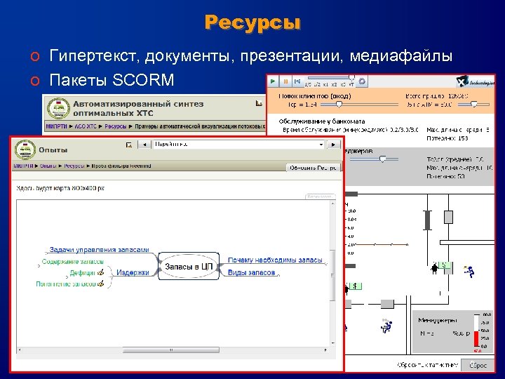 Ресурсы o Гипертекст, документы, презентации, медиафайлы o Пакеты SCORM 9 