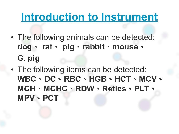 Introduction to Instrument • The following animals can be detected: dog、 rat、 pig、rabbit、mouse、 G.