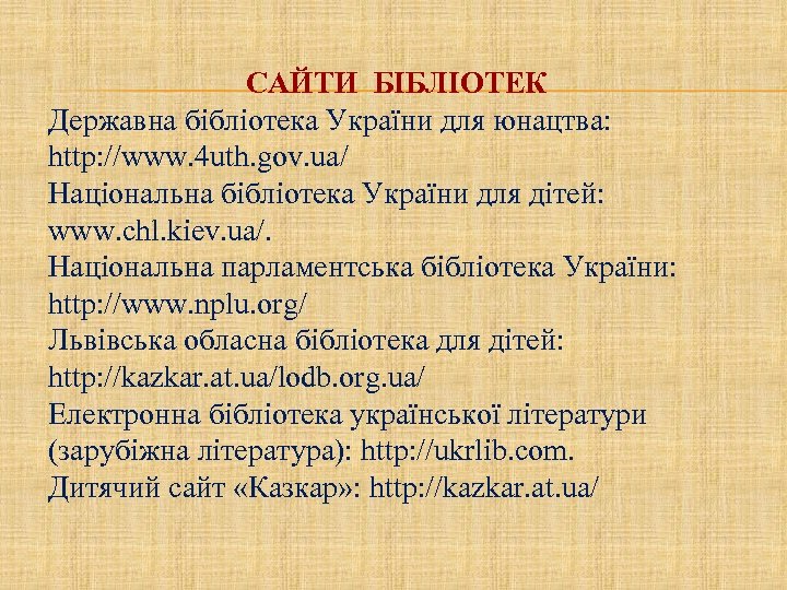 САЙТИ БІБЛІОТЕК Державна бібліотека України для юнацтва: http: //www. 4 uth. gov. ua/ Національна