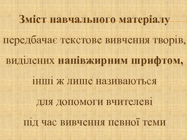 Зміст навчального матеріалу передбачає текстове вивчення творів, виділених напівжирним шрифтом, інші ж лише називаються