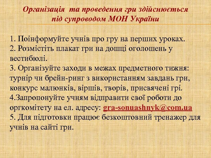 Організація та проведення гри здійснюється під супроводом МОН України 1. Поінформуйте учнів про гру