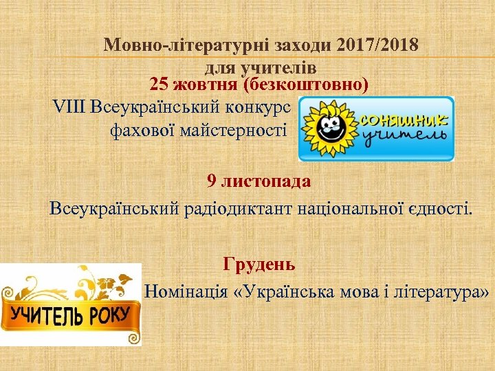 Мовно-літературні заходи 2017/2018 для учителів 25 жовтня (безкоштовно) VIII Всеукраїнський конкурс фахової майстерності 9