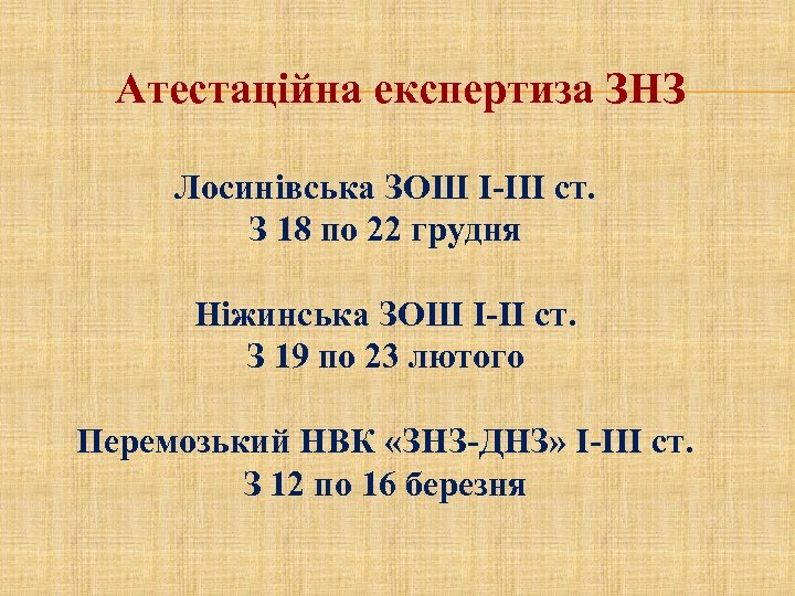 Атестаційна експертиза ЗНЗ Лосинівська ЗОШ І-ІІІ ст. З 18 по 22 грудня Ніжинська ЗОШ