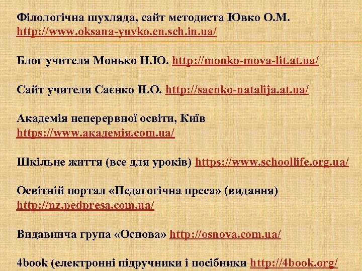 Філологічна шухляда, сайт методиста Ювко О. М. http: //www. oksana-yuvko. cn. sch. in. ua/