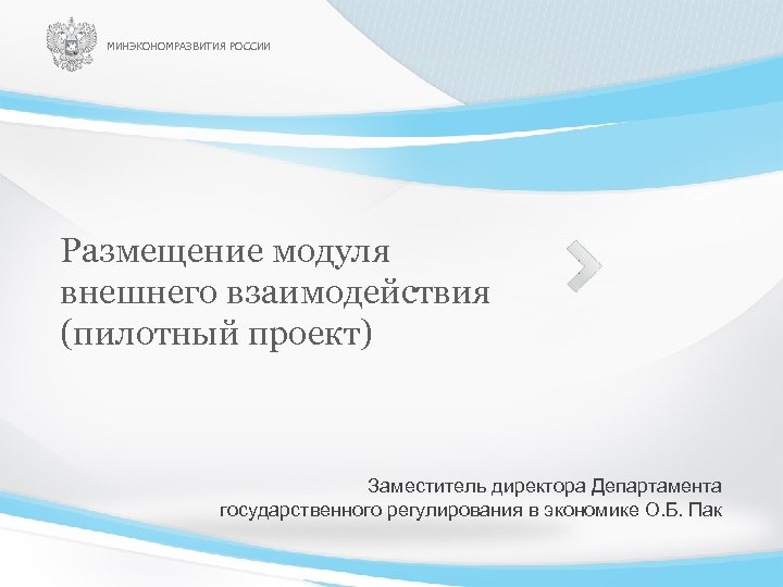 Презентация министерство экономического развития