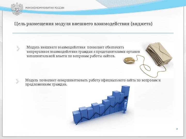 МИНЭКОНОМРАЗВИТИЯ РОССИИ Цель размещения модуля внешнего взаимодействия (виджета) Модуль внешнего взаимодействия позволяет обеспечить непрерывное