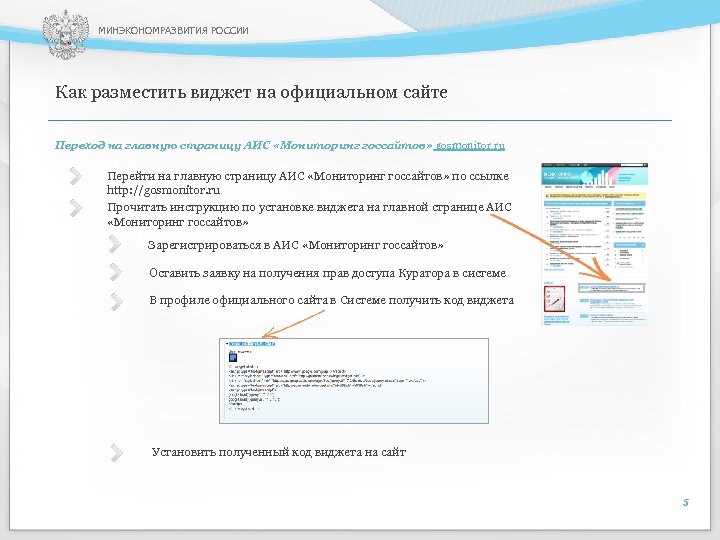 МИНЭКОНОМРАЗВИТИЯ РОССИИ Как разместить виджет на официальном сайте Переход на главную страницу АИС «Мониторинг