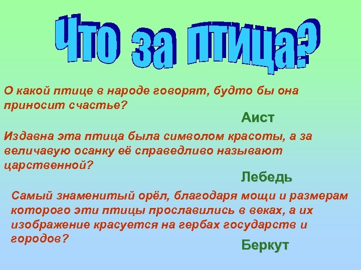 О какой птице в народе говорят, будто бы она приносит счастье? Аист Издавна эта