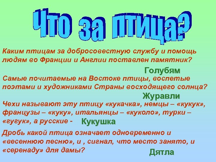 Каким птицам за добросовестную службу и помощь людям во Франции и Англии поставлен памятник?