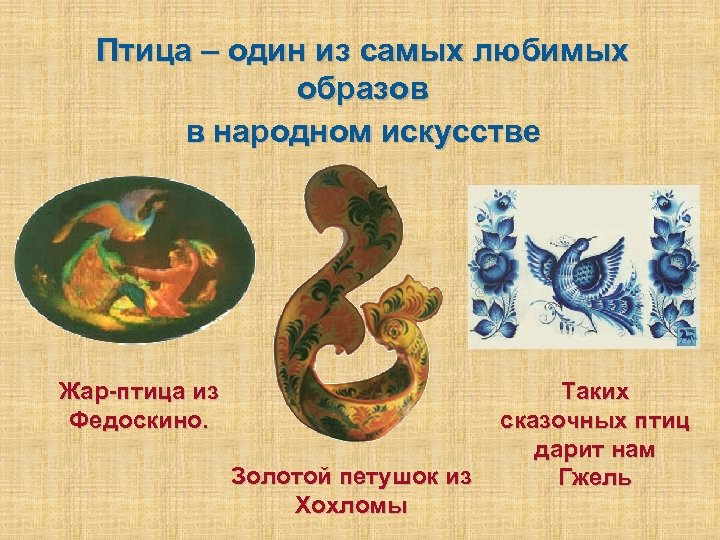 Птица – один из самых любимых образов в народном искусстве Жар-птица из Федоскино. Золотой