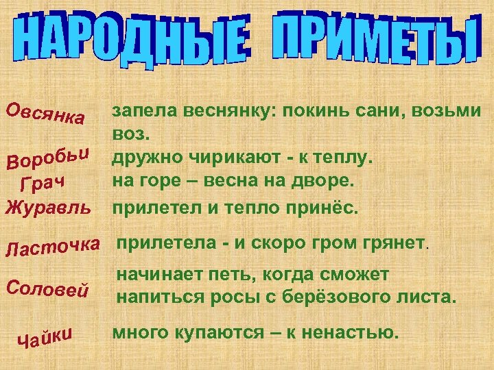 Овсянка оробьи В Грач Журавль запела веснянку: покинь сани, возьми воз. дружно чирикают -