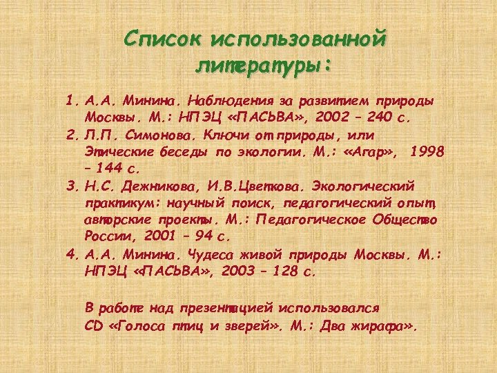 Список использованной литературы: 1. А. А. Минина. Наблюдения за развитием природы Москвы. М. :