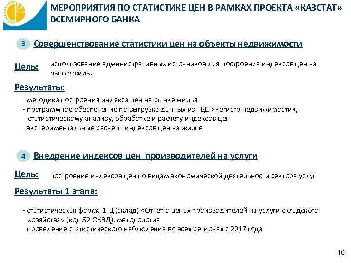 МЕРОПРИЯТИЯ ПО СТАТИСТИКЕ ЦЕН В РАМКАХ ПРОЕКТА «КАЗСТАТ» ВСЕМИРНОГО БАНКА 3 Совершенствование статистики цен