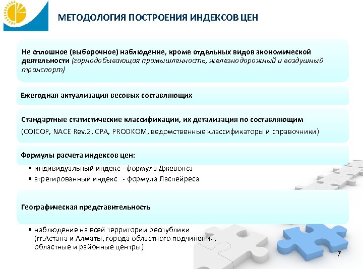 МЕТОДОЛОГИЯ ПОСТРОЕНИЯ ИНДЕКСОВ ЦЕН Не сплошное (выборочное) наблюдение, кроме отдельных видов экономической деятельности (горнодобывающая