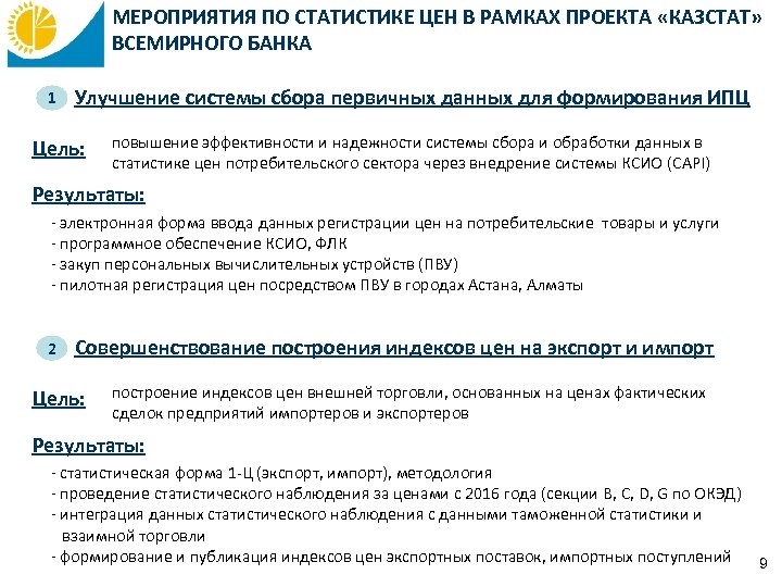 МЕРОПРИЯТИЯ ПО СТАТИСТИКЕ ЦЕН В РАМКАХ ПРОЕКТА «КАЗСТАТ» ВСЕМИРНОГО БАНКА 1 Улучшение системы сбора