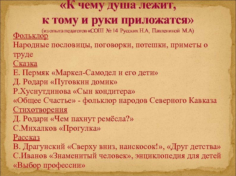  «К чему душа лежит, к тому и руки приложатся» (из опыта педагогов «СОШ