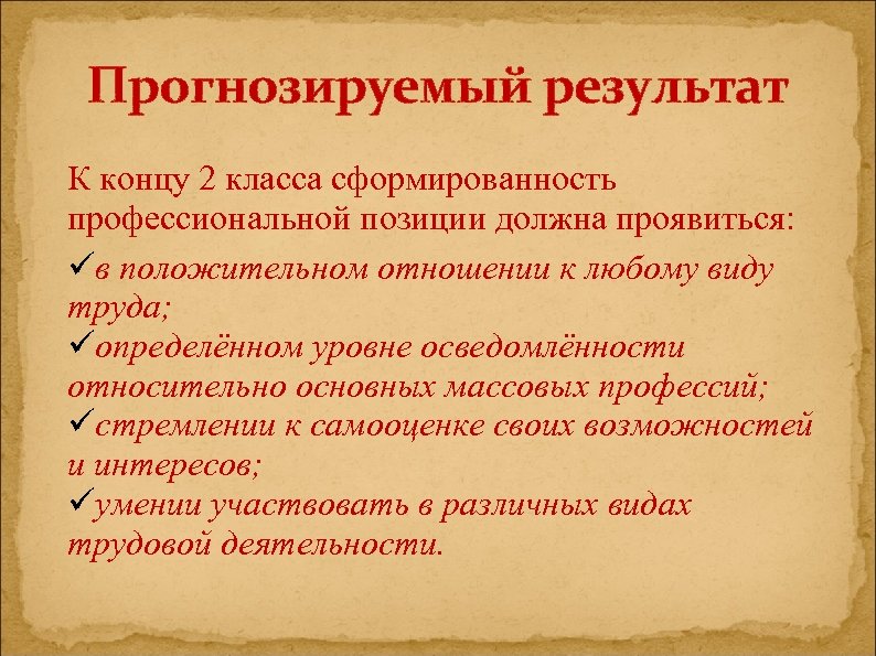 Прогнозируемый результат К концу 2 класса сформированность профессиональной позиции должна проявиться: üв положительном отношении