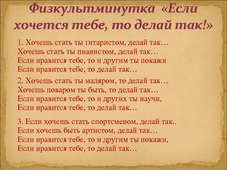 Делай так. Если Нравится тебе то делай так. Физкультминутка «если хочется тебе, то делай так!». Если хочется тебе ьтоделай так. Физминутка если Нравится делай так.