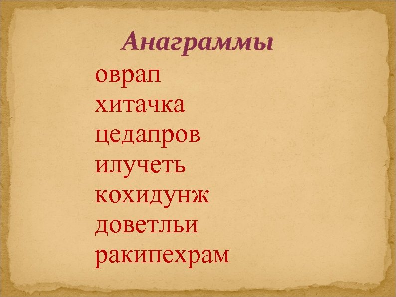 Анаграммы оврап хитачка цедапров илучеть кохидунж доветльи ракипехрам 