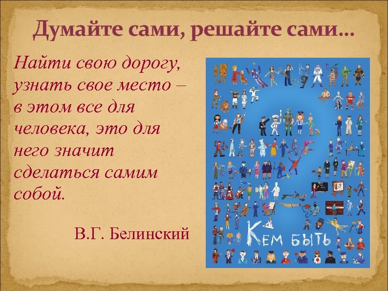 Думайте сами, решайте сами… Найти свою дорогу, узнать свое место – в этом все