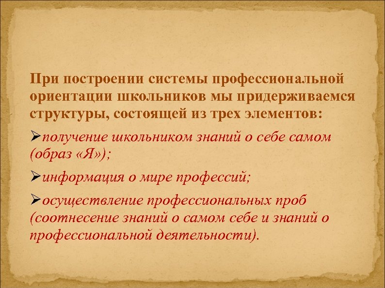 При построении системы профессиональной ориентации школьников мы придерживаемся структуры, состоящей из трех элементов: Øполучение