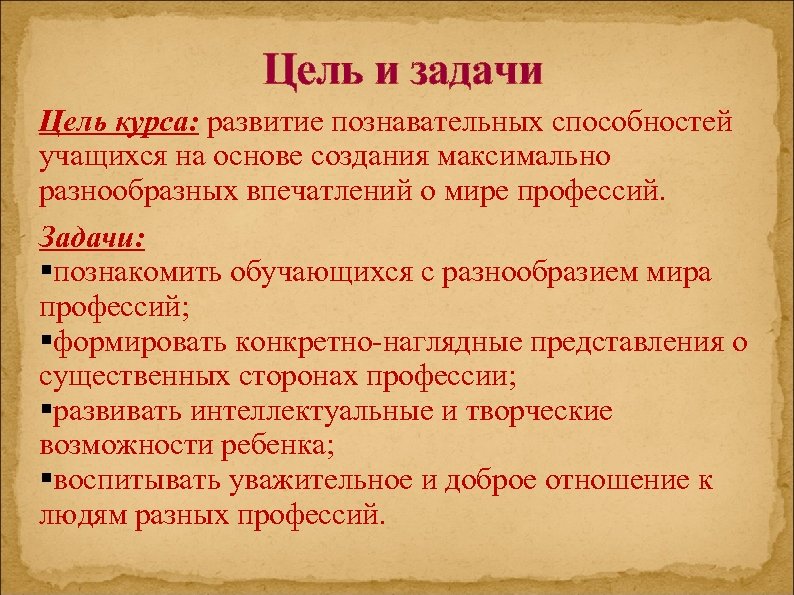 Цель и задачи Цель курса: развитие познавательных способностей учащихся на основе создания максимально разнообразных