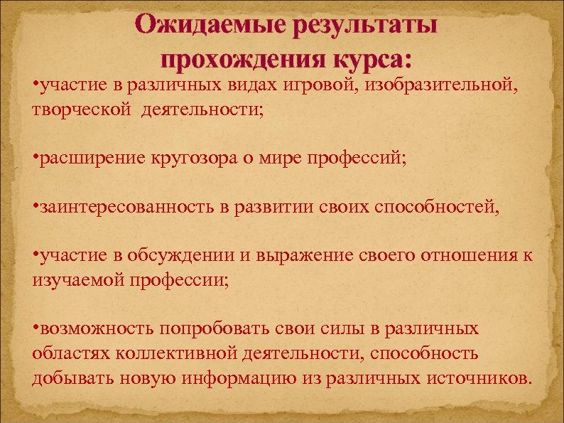 Ожидаемые результаты прохождения курса: • участие в различных видах игровой, изобразительной, творческой деятельности; •