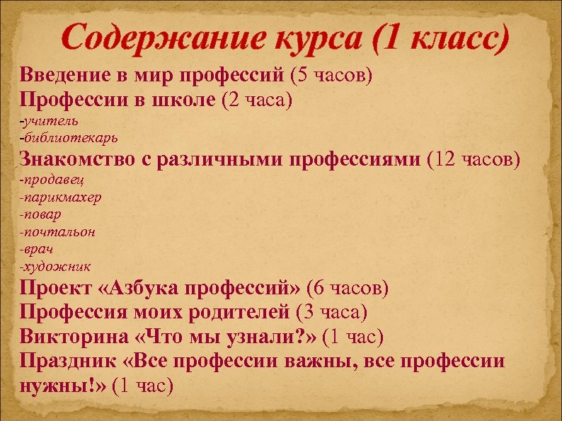 Содержание курса (1 класс) Введение в мир профессий (5 часов) Профессии в школе (2