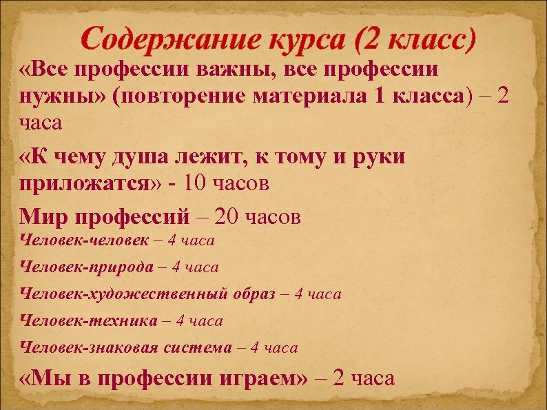 Содержание курса (2 класс) «Все профессии важны, все профессии нужны» (повторение материала 1 класса)