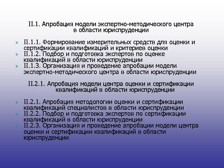 II. 1. Апробация модели экспертно-методического центра в области юриспруденции Ø Ø Ø II. 1.