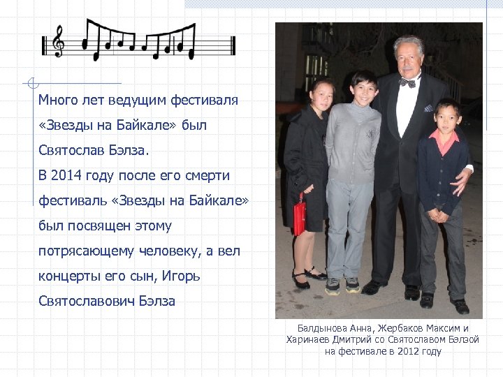 Много лет ведущим фестиваля «Звезды на Байкале» был Святослав Бэлза. В 2014 году после
