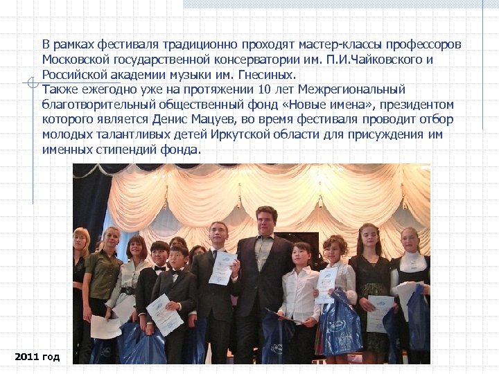 В рамках фестиваля традиционно проходят мастер-классы профессоров Московской государственной консерватории им. П. И. Чайковского