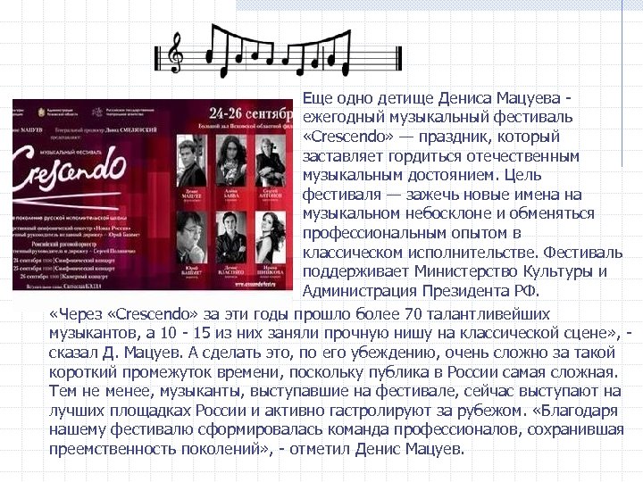 Еще одно детище Дениса Мацуева - ежегодный музыкальный фестиваль «Crescendo» — праздник, который заставляет