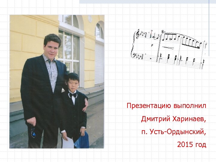 Презентацию выполнил Дмитрий Харинаев, п. Усть-Ордынский, 2015 год 