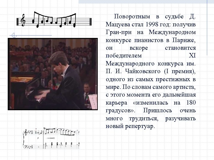 Поворотным в судьбе Д. Мацуева стал 1998 год: получив Гран-при на Международном конкурсе пианистов